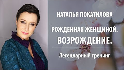 Покатилова рожденная женщиной. Женщины рождены чтобы их. Покатилова рожденная женщиной. В каком месяце женщина родилась так и сложится её судьба. Женщины рождены чтобы их.