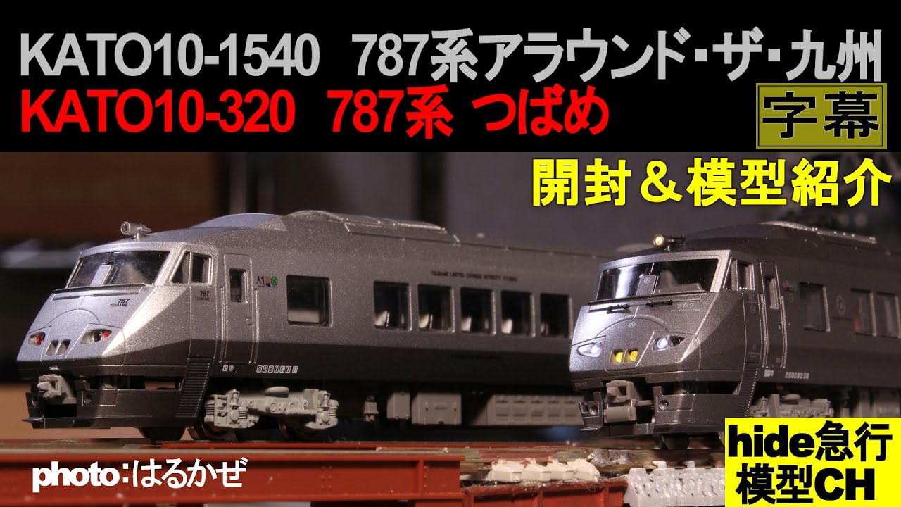 KATO787系新旧模型紹介　KATO10-1540 787系「アラウンド・ザ・九州」とKATO10-320 787系「つばめ」（字幕）