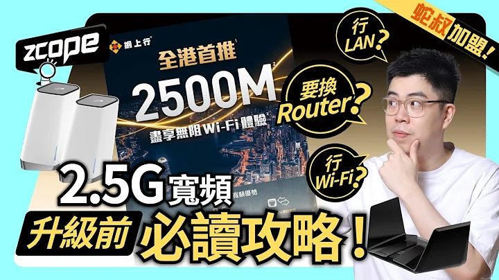 2.5Gbps 寬頻  升級前必讀攻略 ! - 天天要聞