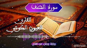 سورة الصف بصوت القارئ العيون الكوشي as-saff [061]