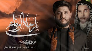 مرتضى حرب|| يا محله الوداع بهالمسيه|| محرم1442هــ