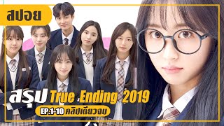 เปลี่ยนยัยแว่นสุดเชยมาเป็นสาวสวยสุดฮอต! (สปอยหนัง-เกาหลี) True Ending 2019 EP.1-10 (คลิปเดียวจบ)