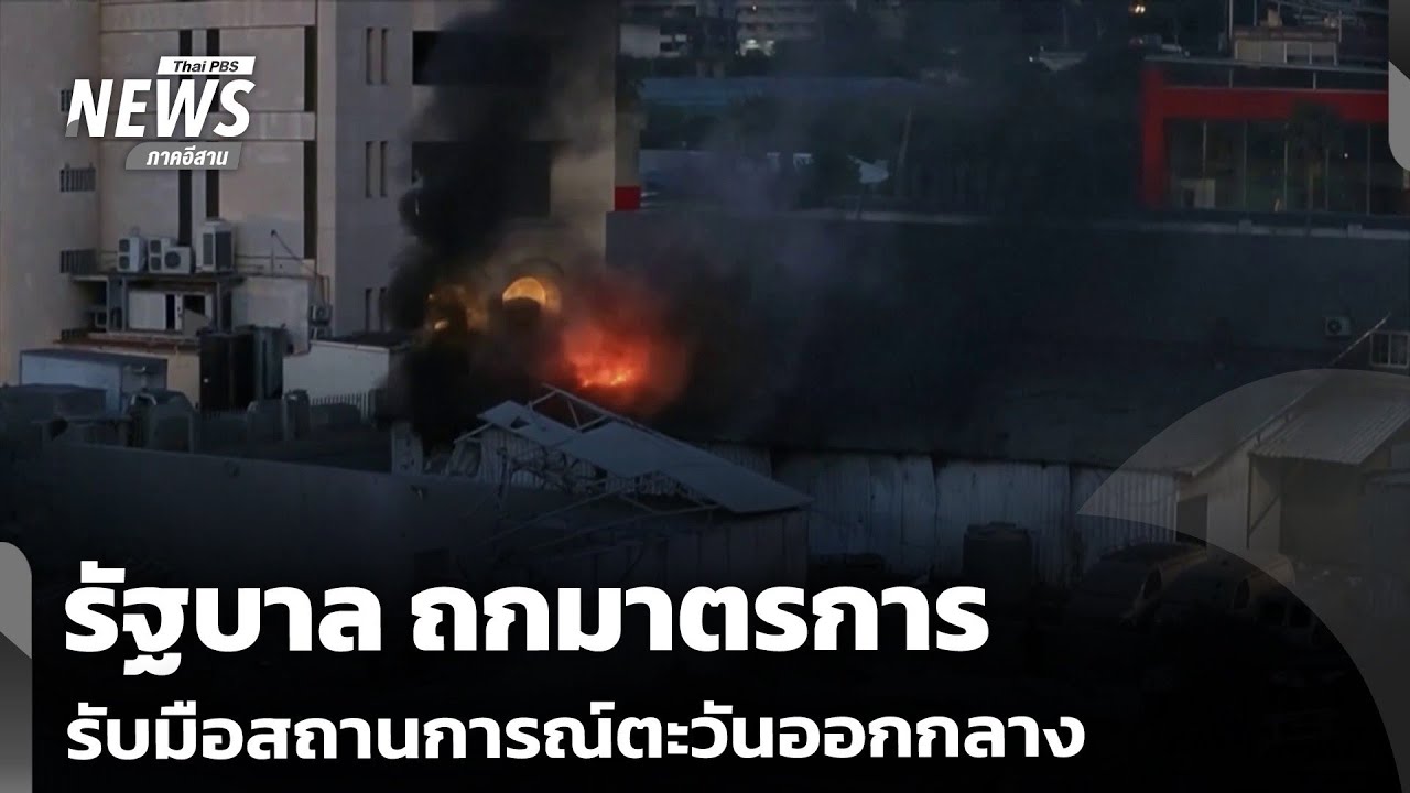 รัฐบาล ถกมาตรการรับมือสถานการณ์ตะวันออกกลาง | วันใหม่ไทยพีบีเอส | 5 มี.ค.69
