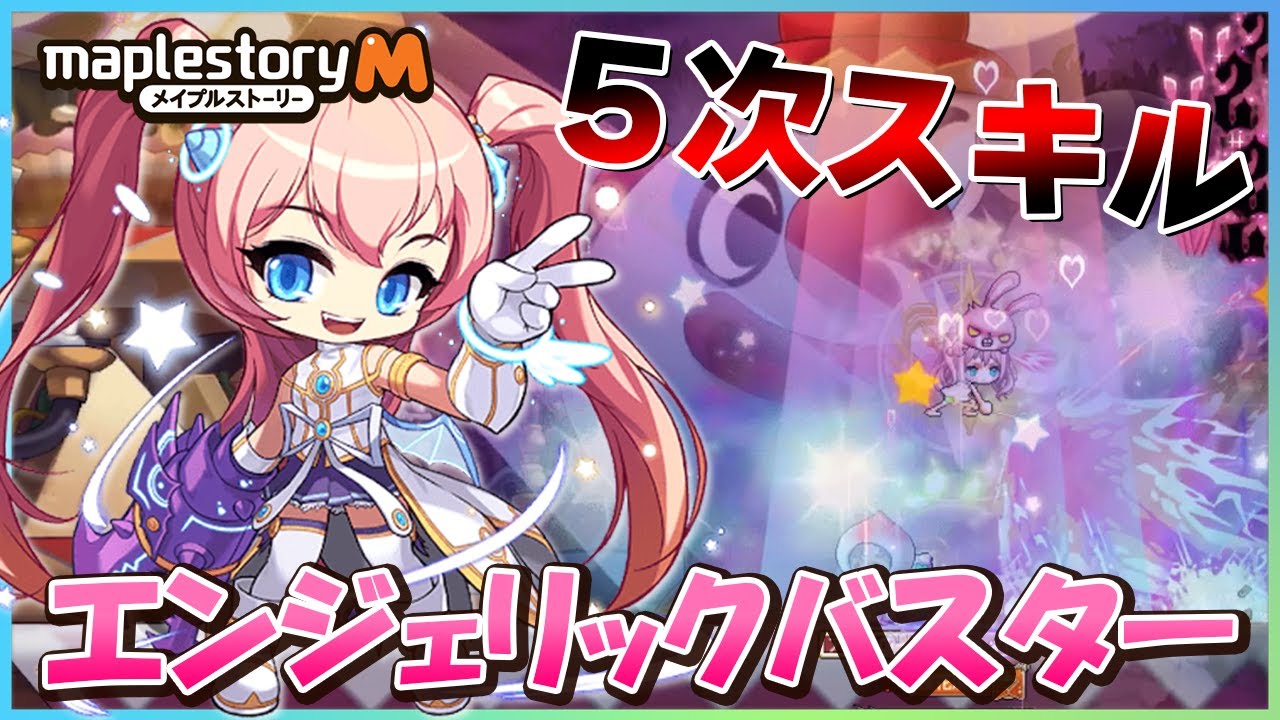 職業紹介】みんなのアイドル！『エンジェリックバスター』5次スキル