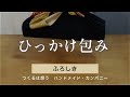 風呂敷 包み方 結び方 (ひっかけ包み)