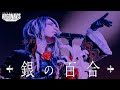 【Fantôme Iris】「銀の百合」【ARGONAVIS AAside ライブ・ロワイヤル・フェス2020】