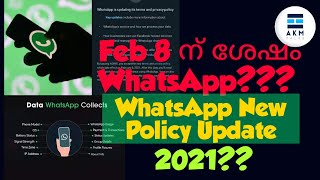 WhatsApp Updates Privacy Policy| ഇനി WhatsApp ൽ തുടരാൻ കഴിയില്ലേ | Explained in Malayalam