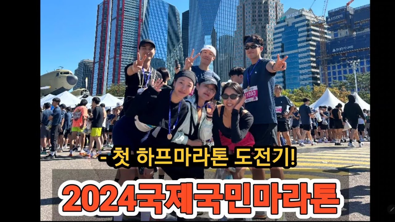 🏃🏃‍♀️신생아러너 첫 하프마라톤 도전기(with미녀군단) #국제국민마라톤