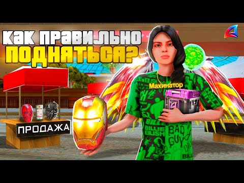 КАК ПРАВИЛЬНО ПОДНЯТЬСЯ от 100КК до МИЛЛИАРДОВ (продажи) - ARIZONA RP