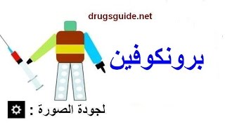 برونكوفين Bronchophane