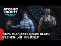Atomic Heart: Чары морских глубин DLC#3 – Релизный трейлер