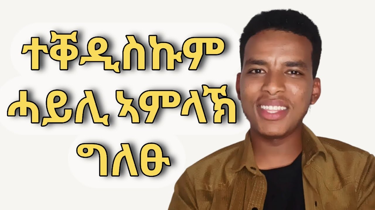 ተቐዲስኩም ሓይሊ ኣምላኽ ግለፁ - ሃወርያ ናሆም ብርሃኑ - ድምፂ ኣምላኽ ኣገልግሎት - Apostle Nahom Brhanu