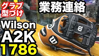 グラブ型付け「業務連絡」Wilson A2K 1786【#2223】