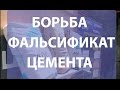 Цемент подделка |  Кривой Рог  |  Николаев | DAKO-GROUP | Цемент | Бетон