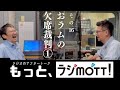 【大豆とおラム？】おベル、初登場。いない人の陰口ってなんでこんなにはずむんでしょうか #016【もっと、ラジmott!!】