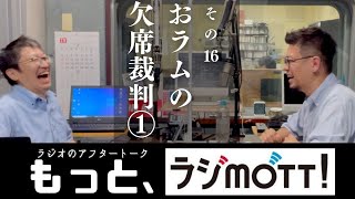 【大豆とおラム？】おベル、初登場。いない人の陰口ってなんでこんなにはずむんでしょうか #016【もっと、ラジmott!!】