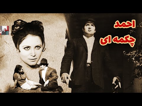 فیلم کامل احمد چکمه ای
