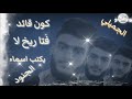 لا هاده مو اني كبرني همي هواي وحزاني صالح الجميلي