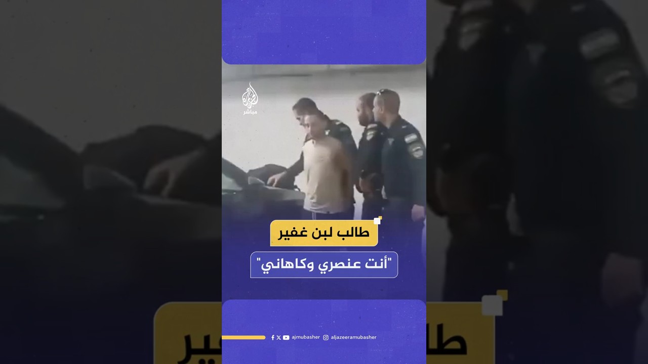 طالب لبن غفير  " أنت عنصري وكاهاني"
