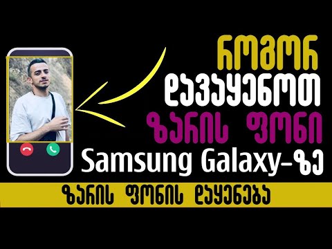 ზარის ფონის დაყენება Samsung Galaxy-ზე
