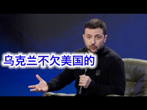 泽连斯基叫板川普:别说5000亿,1000亿我也不欠你的;川普迟早下台,我们要书面的安全保障;如果能和平我愿意辞职,最好能换个加入北约 Episode cover