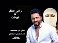 ودعتيني رامي جمال بقيت وحيد توو ليت ودعتيني وجوا في عيني دموع سألاني هو هيحصل امتى ما بينا 