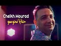 Cheikh Mourad 2023 Hnaya Nhawsou - شكون لي قالك راني باغية زواج Vido Musique Succs Rai 2023