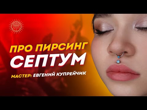 Video: Септум кемирчек аркылуу тешип кеткенби?