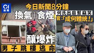 今日新聞｜土瓜灣唐樓爆炸　男住戶換石油氣疑甩喉｜何伯何太申法援被拒　何太：被黑粉攻擊｜01新聞｜爆炸｜何伯何太｜夾公仔｜唐樓｜Tesla｜父女戀｜陳志｜2026年1月13日