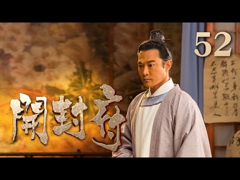 【ENG SUB】《开封府》 第52集 子荣威逼王德毒害皇上 （主演：黄维德、张檬、甘婷婷）| CCTV电视剧