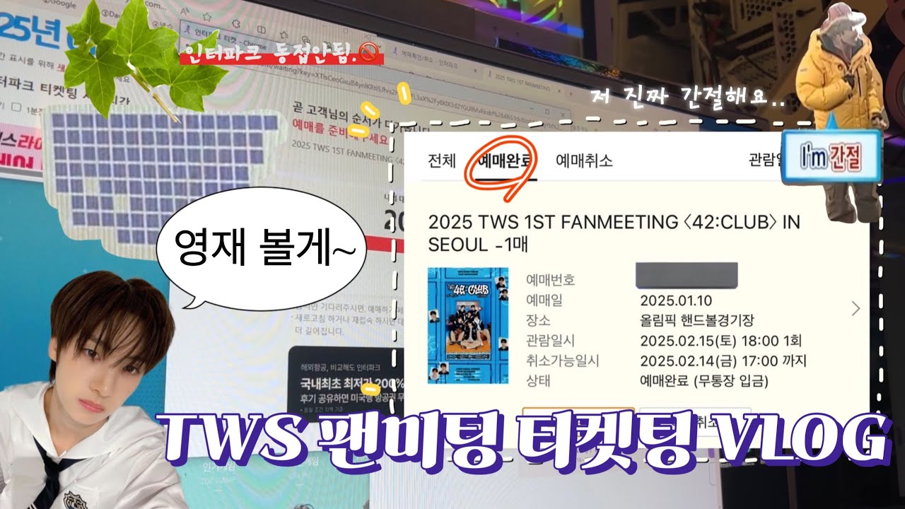 [42로그] 투어스 팬미팅 티켓팅 VLOG • 2025 TWS 1ST FANMEETING 〈42:CLUB〉 • 포도알 • 인터파크 티켓팅 • 동시접속 안됨 • 티켓팅 성공