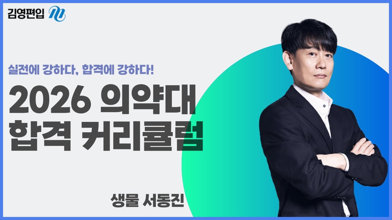 2026학년도 🏥의약대 합격 커리큘럼 (생물)🧬 서동진 교수님 💯🔥