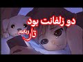 دو زلفانت بود تار ربابم ای نگار من دو زلفانت بود تار ربابم ای نگار من
