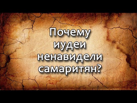 Как возникла Самария и самаритяне? // How did Samaria and the Samaritans come about?