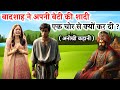 badshah ne apni beti ki shadi ek chor se kyu ker di | badshah ki kahani | badshah kahani
