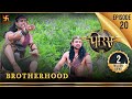 Porus Episode 20 Brotherhood भ ईच र प रस Swastik Productions India 