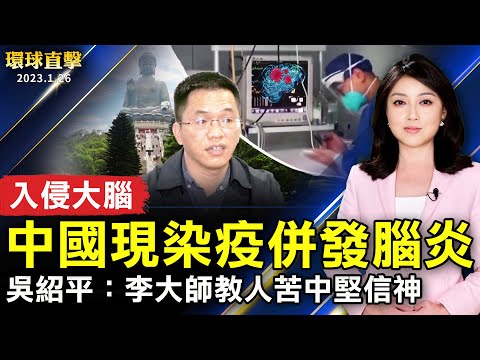 中国脑炎患者增多 亡率比白肺更高；吴绍平：李大师忠言启迪人心 教人苦中坚信神；观神韵超脱凡尘 医界精英：沉浸在美好中；林书豪返台 正式加盟高雄17直播钢铁人。【 #环球直击 】