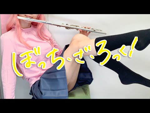青春コンプレックス (『ぼっち・ざ・ろっく!』OP) - 結束バンド
