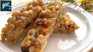 【簡単お菓子】材料3つで栄養も取れる！フルーツグラノーラバーの作り方ｌFruit granola bar