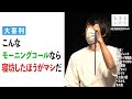 【大喜利】こんなモーニングコールなら寝坊したほうがマシだ【大喜る人たち414問目】