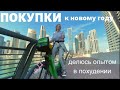 МОЛЛ ЭМИРЕЙТС / ПОКУПКИ К НОВОМУ ГОДУ /ДЕЛЮСЬ СВОИМИ УСПЕХАМИ В ПОХУДЕНИИ влог