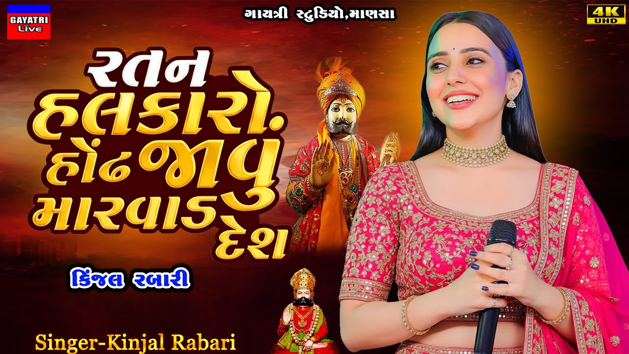 Kinjal Rabari-જાવું મારવાડ દેશ-Javu Marvad Desh-New Ramapir Song Trending-Ramadhani-Babari-Ranuja