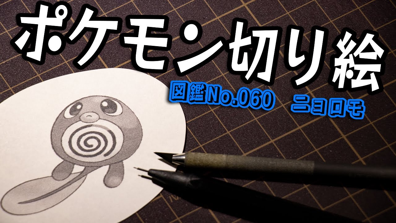 ポケモン切り絵 ニョロモ Youtube