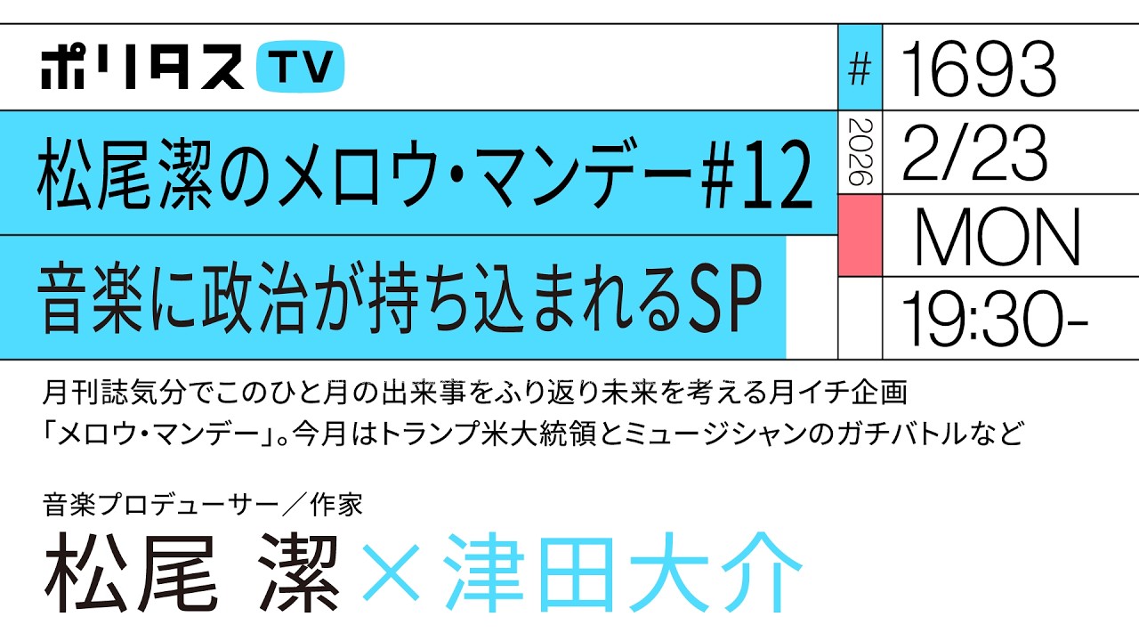 松尾潔のメロウ・マンデー#12 音楽に政治が持ち込まれるSP 月イチ企画「メロウ・マンデー」。今月はトランプ米大統領とミュージシャンのガチバトルなど(2/23)#ポリタスTV