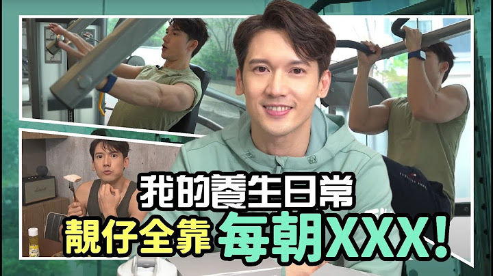 【Vlog】我的養生日常 靚仔全靠每朝做XXX！