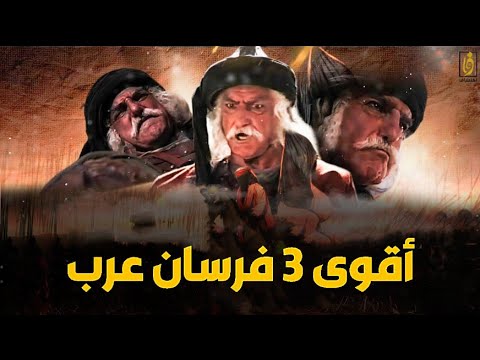 اقوى 3 فرسان عرب لم يذكرهم التاريخ