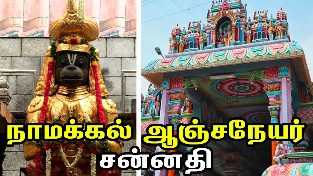 Namakkal Anjaneyar Temple || நாமக்கல் ஆஞ்சநேயர் சன்னதி || Arulmigu Vera Anjaneyar Kovil