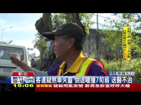 【TVBS】客運疑煞車失靈　倒退嚕撞7旬翁送醫不治
