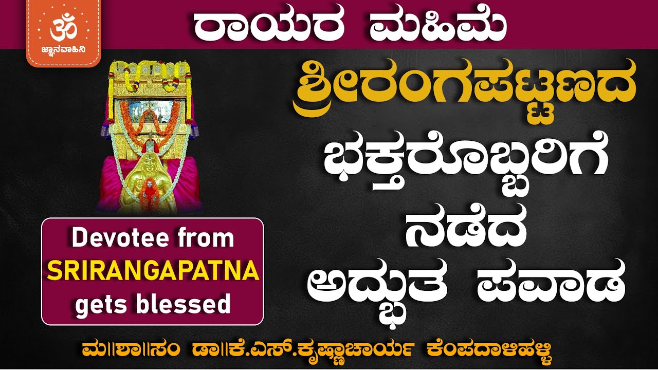 How a Devotee from Srirangapatna Received the Grace of Rayaru | ಡಾ|| ಕೆ.ಎಸ್.ಕೃಷ್ಣಾಚಾರ್ಯ
