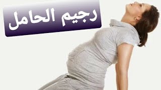 رجيم للحوامل كامل العناصر الغذائية ومفيد لصحة البيبى(نظام غذائي للحامل)